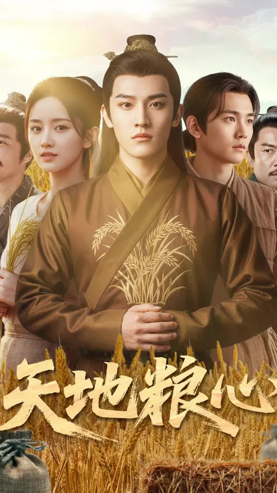 天地粮心封面图