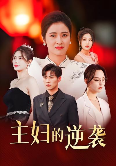 主妇的逆袭封面图