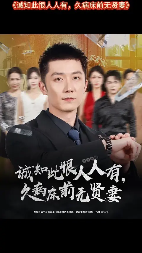 诚知此恨人人有久病床前无贤妻封面图