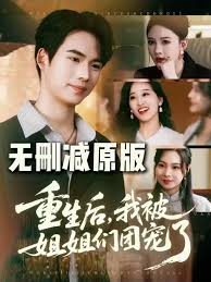 重生后我被姐姐们团宠封面图