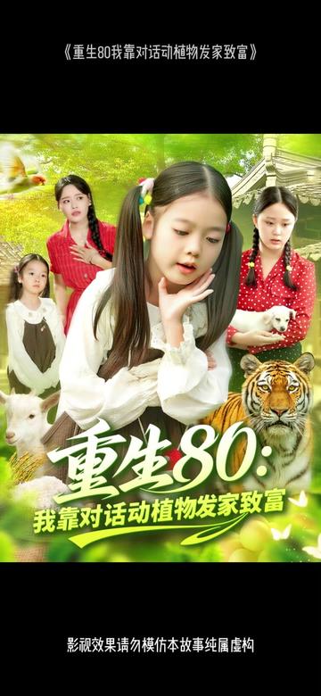 重生80我靠对话动植物发家致富封面图