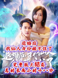 退婚后我仙人身份藏不住了封面图