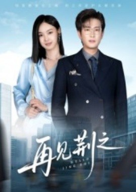 再见荆之封面图