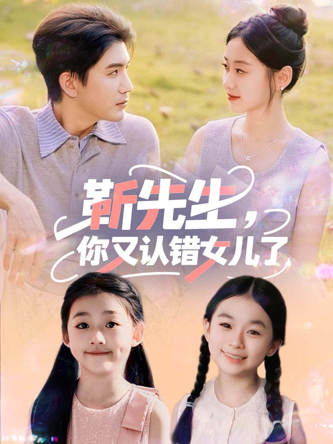 靳先生你又认错女儿了封面图