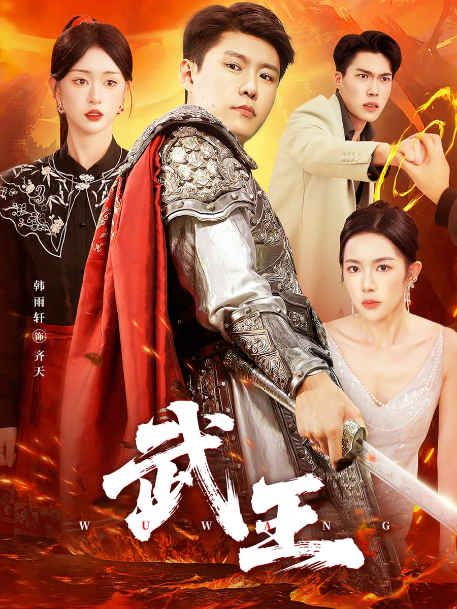 武王短剧版封面图