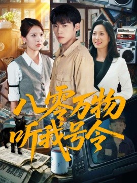 八零万物听我号令封面图