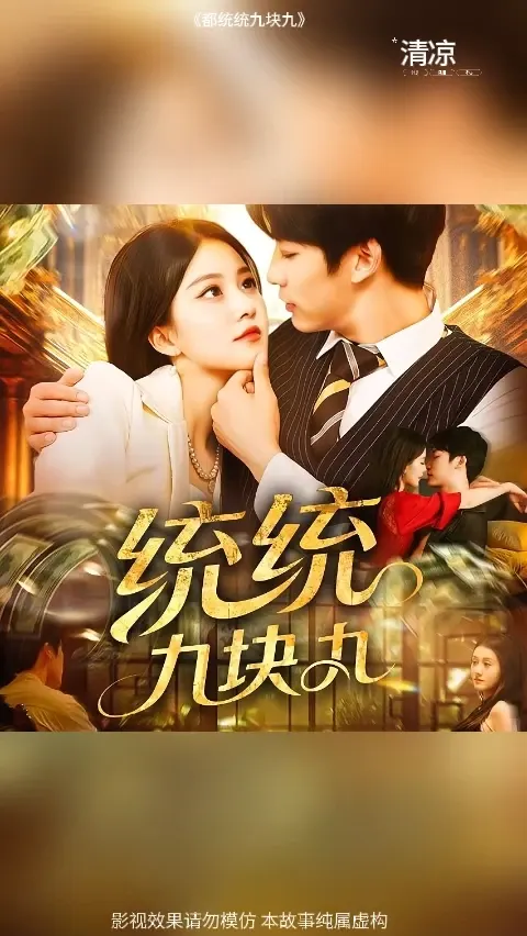 统统九块九封面图