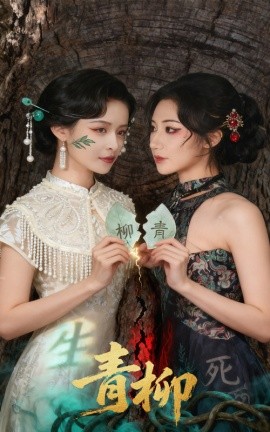 青柳短剧版封面图