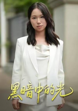 黑暗中的光封面图