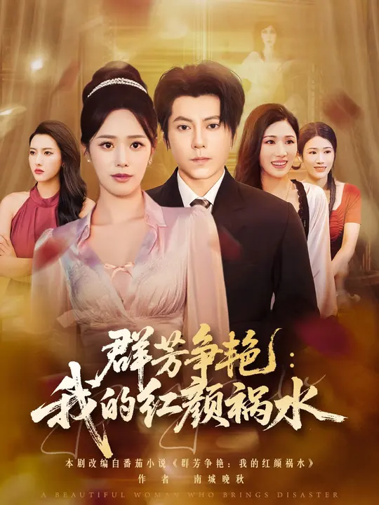 群芳争艳我的红颜祸水封面图