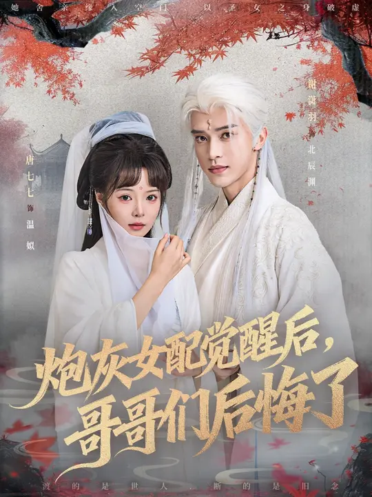 炮灰女配觉醒后哥哥们后悔了封面图