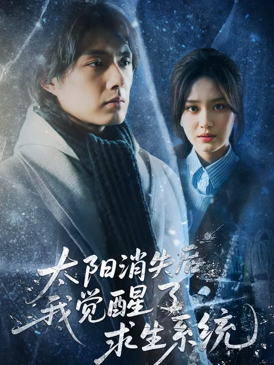 太阳消失后我觉醒了求生系统封面图