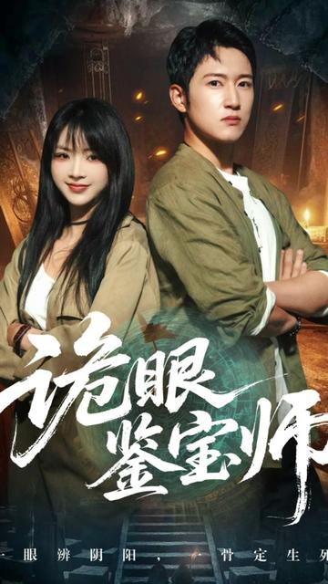 诡眼鉴宝师封面图