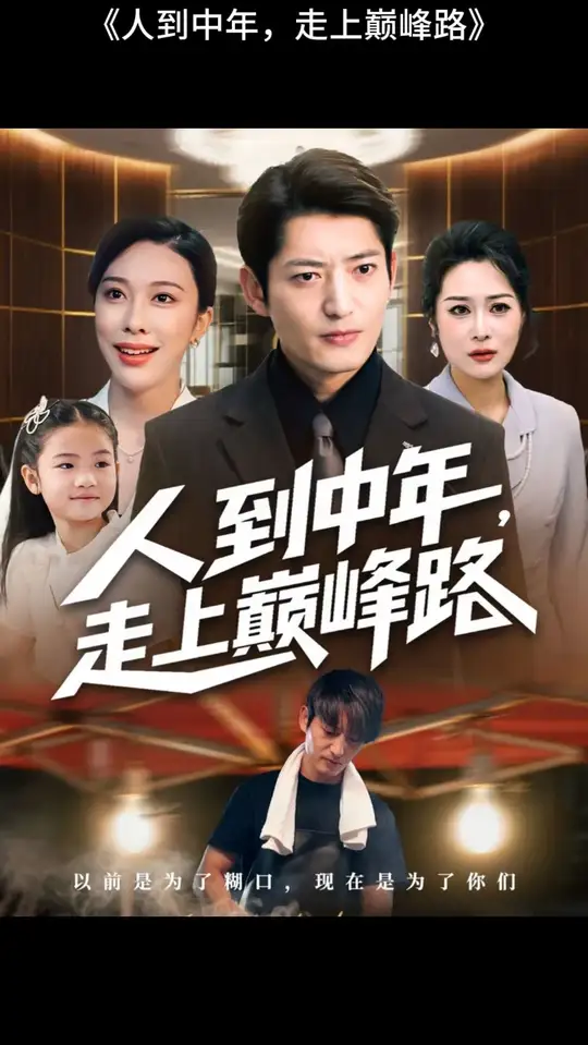 人到中年走上巅峰路封面图