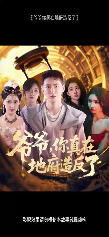 爷爷你真在地府造反了封面图