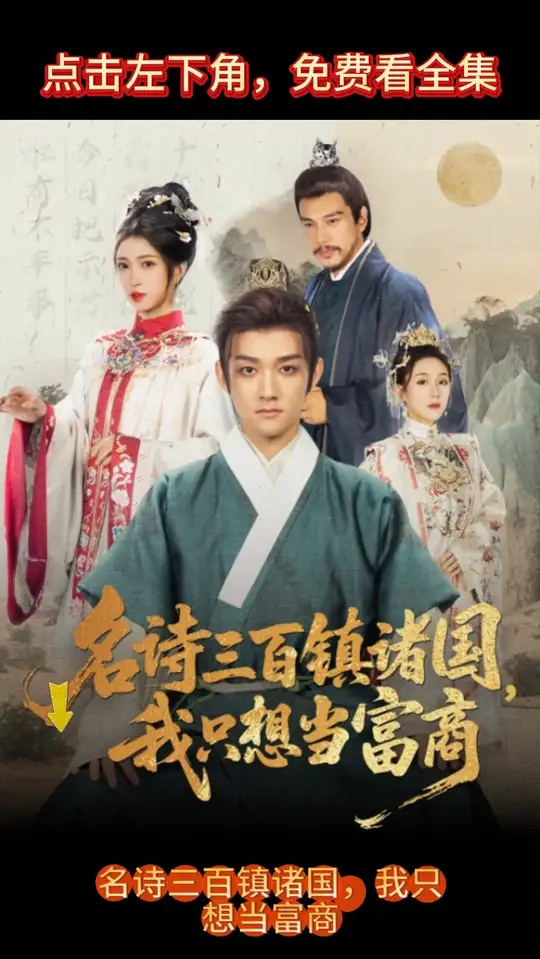 名诗三百镇诸国我只想当富商封面图