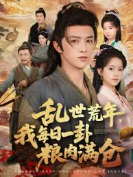 乱世荒年我每日一卦粮肉满仓封面图