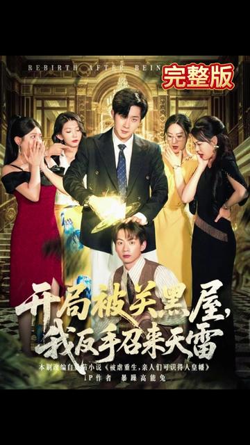 开局被关黑屋我反手召来天雷封面图