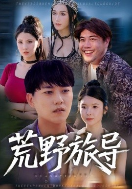 荒野旅导封面图