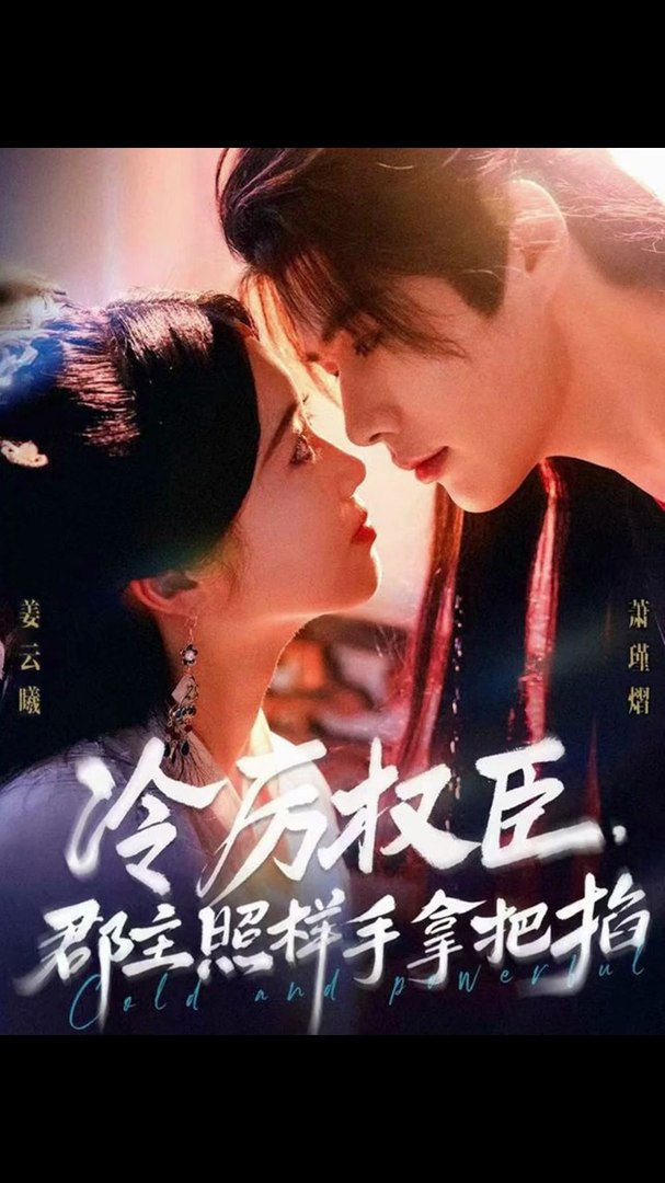 冷厉权臣郡主照样手拿把掐封面图