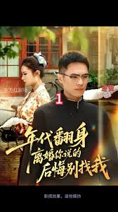 年代翻身离婚你说的后悔别找我封面图
