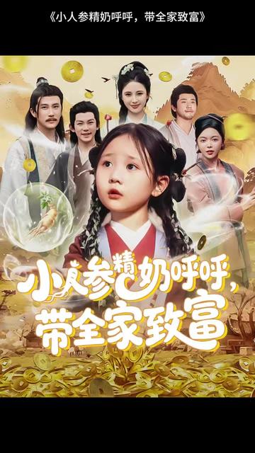 小人参精奶呼呼带全家暴富封面图