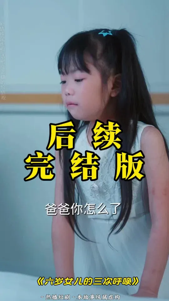 六岁女儿的三次呼唤封面图