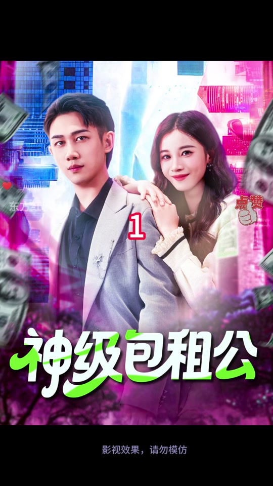 神级包租公封面图