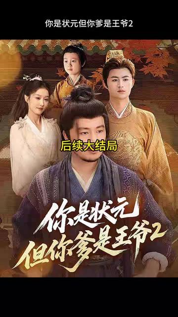 你是状元但你爹是王爷第二季封面图