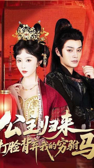 公主归来打脸背弃我的穷驸马封面图