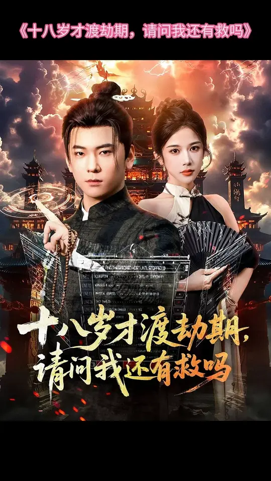 十八岁才渡劫期请问我还有救吗封面图
