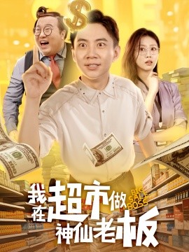 我在超市做神仙老板封面图
