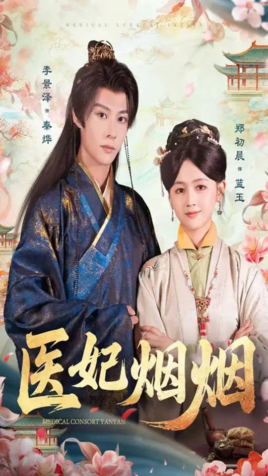 医妃烟烟封面图