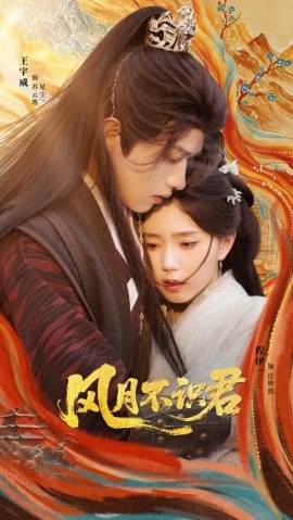 风月不识君封面图