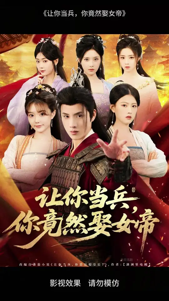 让你当兵你竟然娶女帝封面图