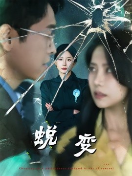 蜕变短剧版封面图