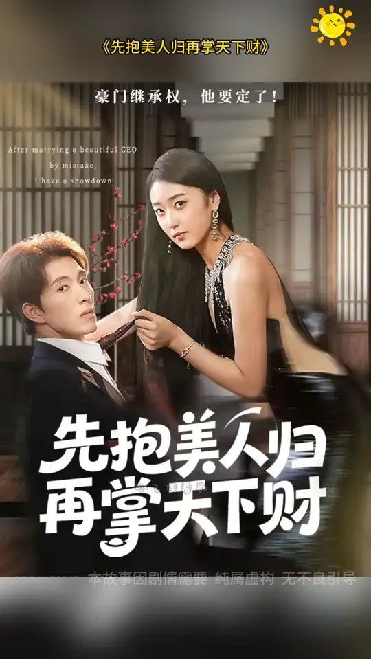 先抱美人归再掌天下财封面图