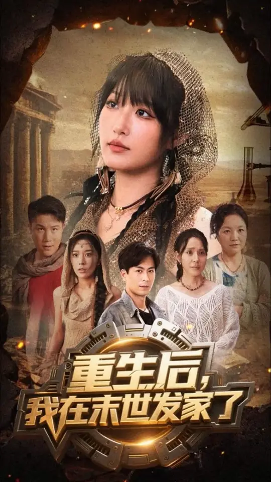 重生后我在末世发家了封面图