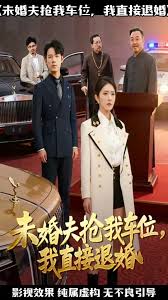 未婚夫抢我车位我直接退婚封面图