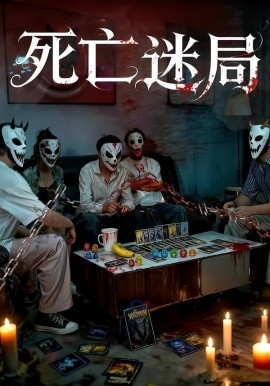死亡迷局短剧版封面图