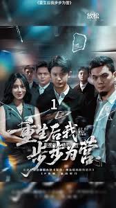 重生后我步步为营封面图