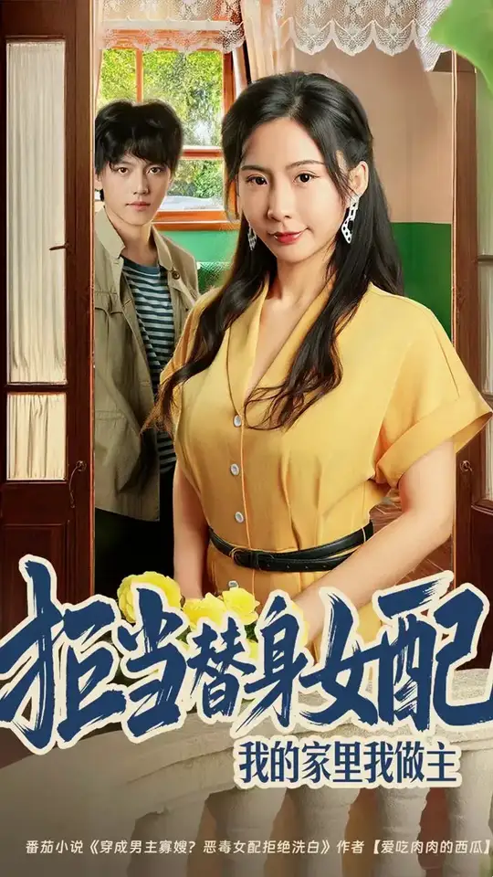 拒当替身女配我的家里我做主封面图