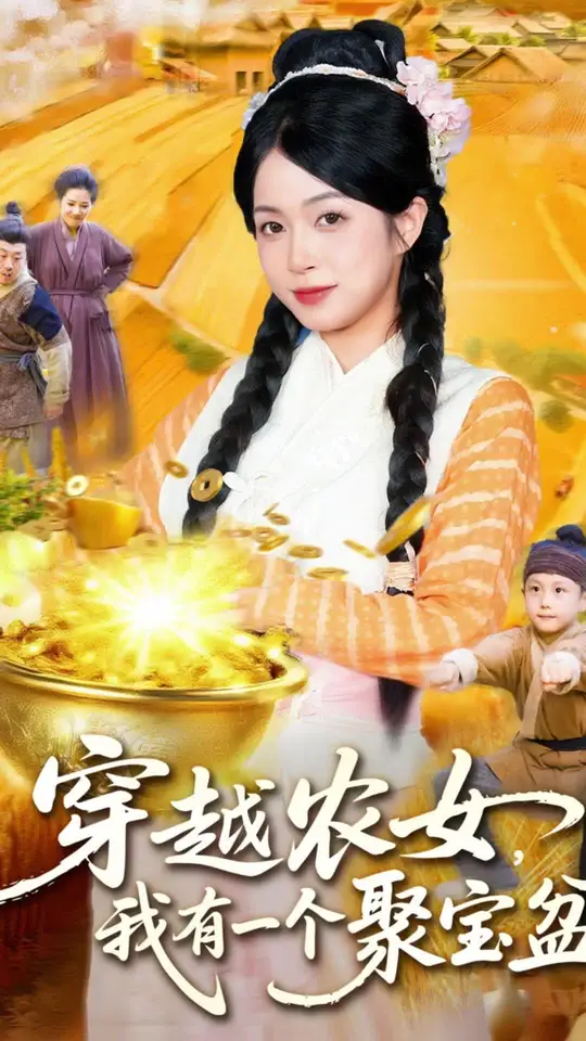 穿越农女我有一个聚宝盆封面图