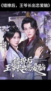 错撩后王爷长出恋爱脑封面图