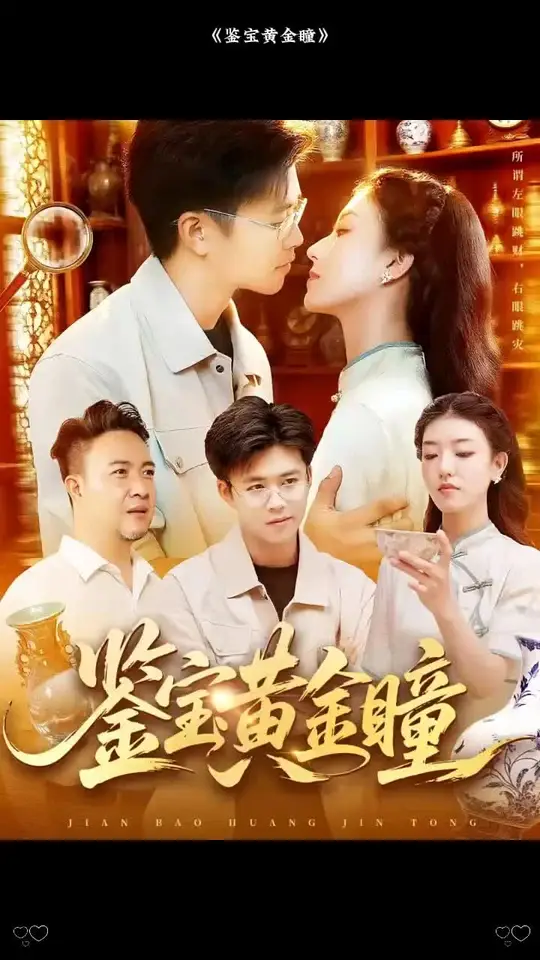 鉴宝黄金瞳封面图