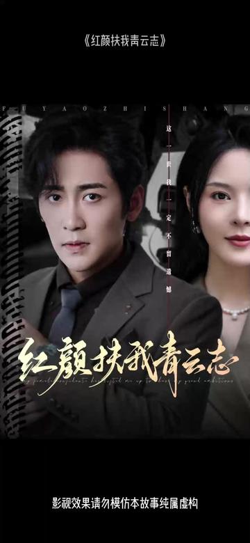 红颜扶我青云志封面图