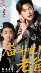 奋斗吧老爸封面图