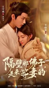 隔壁那佛子是来等妻的封面图