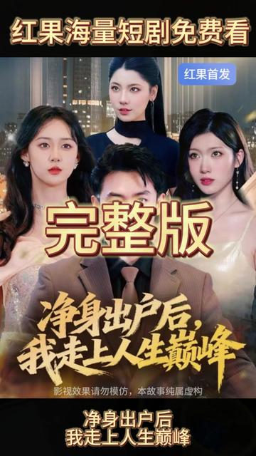 净身出户后，我走上人生巅峰封面图