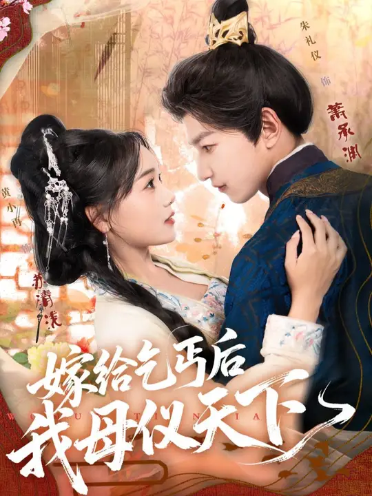 嫁给乞丐后我母仪天下封面图